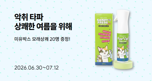 [가낳지모 캣페어 Summer] 악취 타파 상쾌한 여름을 위한 여름맞이 이벤트