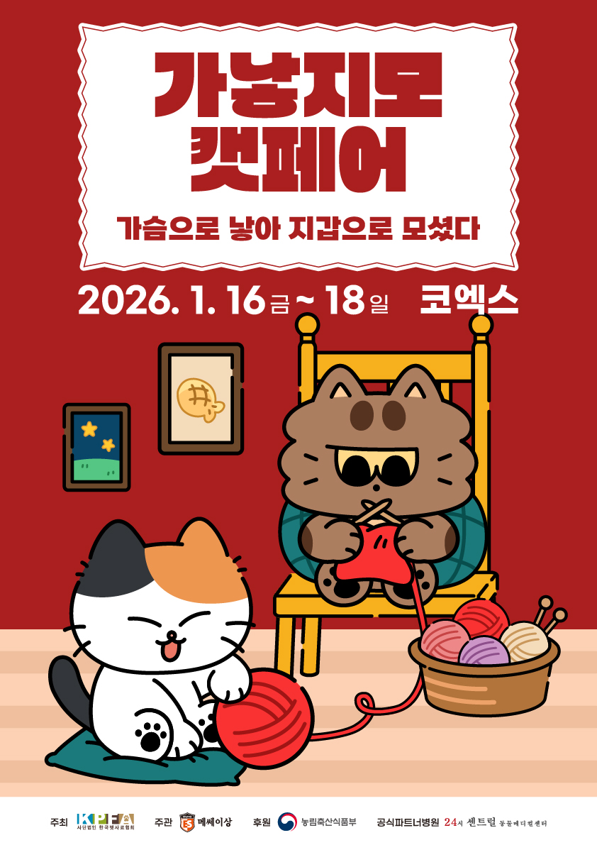 2026 가낳지모 캣페어 Winter