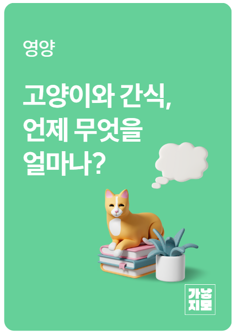 고양이와 간식, 언제 무엇을 얼마나?